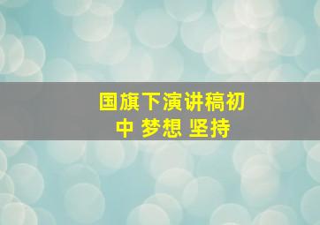 国旗下演讲稿初中 梦想 坚持